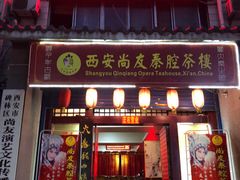-陕西戏曲非遗博物馆