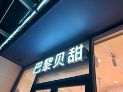-巴黎贝甜(阳光上东店)