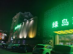 -绿岛汤泉韩式休闲会所