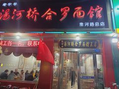 门面-王记汤河桥合罗面(兴鹤大街店)