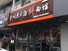 门面-台州老六海鲜面馆(上南总店)