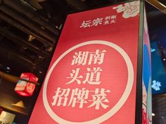 -坛宗剁椒鱼头(河西王府井店)