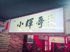 -小辉哥大排档(船山路总店)