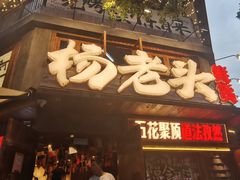 -杨老头鲜货烧烤(太古里店)