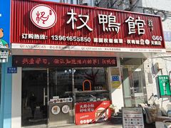 门面-蒋国权蟛蜞螯权鸭馆(天鹤店)
