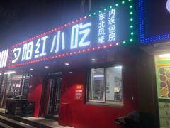 -夕阳红小吃(中街大悦城店)