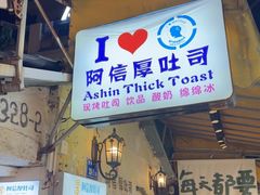 -阿信厚吐司(曾厝垵店)