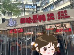 -回味黑鸭煲·始于2006(万松园店)