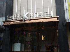 门面-纯K(打浦桥店)