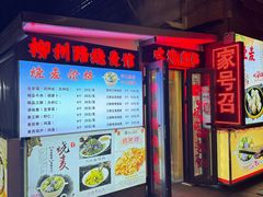 -正宗天津烧麦馆(柳州路店)