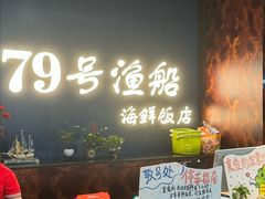-79号渔船海鲜饭店(宝安店)