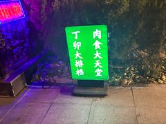 -丁卯•铜锅涮肉(工体店)