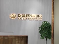 -锦泉眼视光中心(海珠广场店)