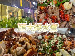 -邱大妈水煮(龙山店)