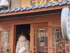 -樱の花亭日本料理店