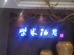 -柴米油盐(土菜院子店)