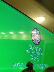 点击看大图 -苗医生草本科技祛痘