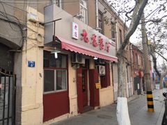 门面-九龙餐厅(大沽路店)