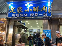 门面-定家小酥肉·清真(回民街店)