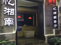 -忆湘南(庐山店)