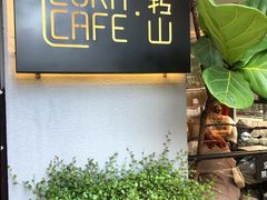 门面-转山咖啡(松柏社区店)