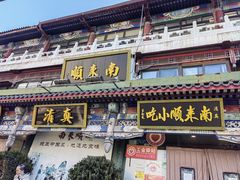 -南来顺饭庄·清真(南菜园店)
