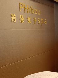 -芳朵美容养生SPA