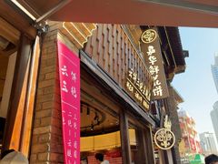 -嘉华鲜花饼·现烤(昆明老街店)