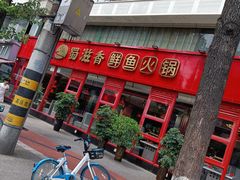 门面-蜀滋香鲜鱼美蛙火锅(339店)