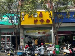 -大鼎沙嗲面(港口路店)
