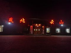 -燕北云山·农家菜·灶台鱼(密云溪翁庄店)