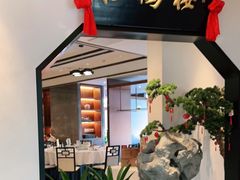 门面-松鹤楼·非遗·苏帮菜(融科店)