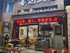 -喜记粥店(虎门店)