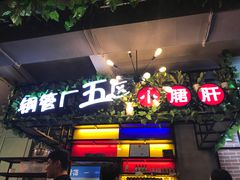 -正宗钢管厂五区·小郡肝火锅·串串香(商品街总店)