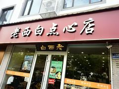 -老西白点心店