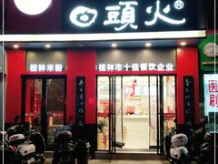 门面-日头火米粉(稚山路店)