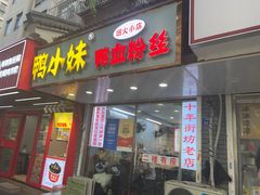-鸭小妹鸭血粉丝(老门东店)
