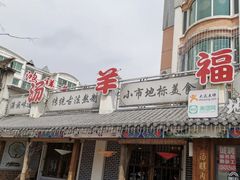 -华福羊汤馆(小市总店)