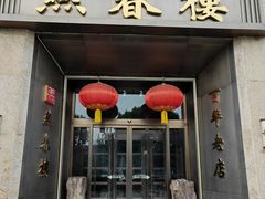 -燕春楼(海河华鼎店)