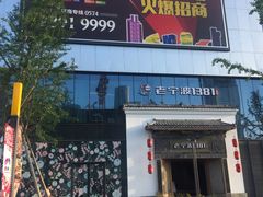 -老宁波1381餐厅(宏泰广场店)