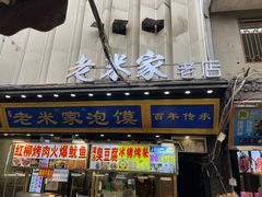 -西羊市老米家泡馍(西羊市店)