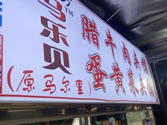 门面-清真马乐贝腊牛肉蛋黄菜夹馍(马蓉洒金桥店)
