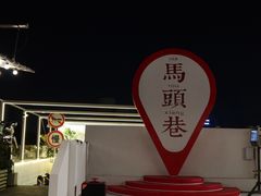 -马头巷·食景园(苏州总店)