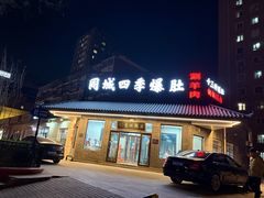 -同城四季爆肚涮羊肉(安华里店)