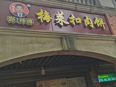 -邵建华师傅梅菜扣肉饼(麓山总店)