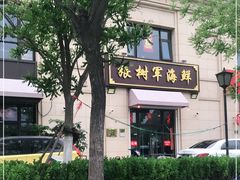 -张树军海鲜(王府壹号店)