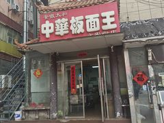 -安徽太和中华板面王(永安街店)