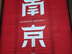 -南京东郊国宾馆