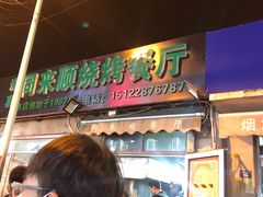 门面-同来顺烧烤餐厅(哈尔滨道店)