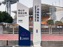 景点-海心沙亚运公园